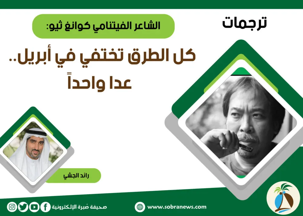 [ترجمات] الشاعر الفيتنامي كوانغ ثيو: كل الطرق تختفي في أبريل..عدا واحداً