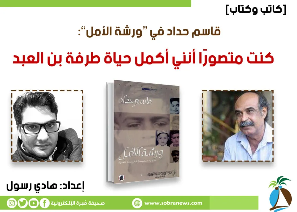 [كاتب وكتاب] قاسم حداد:كنت مولعًا بالاستحمام في عيون القطيف والعوامية وصفوى والقديح