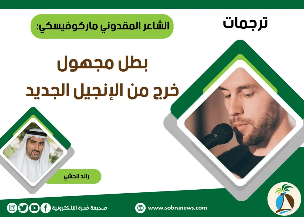 [ترجمات] الشاعر المقدوني ماركوفيسكي: بطل مجهول خرج من الإنجيل الجديد