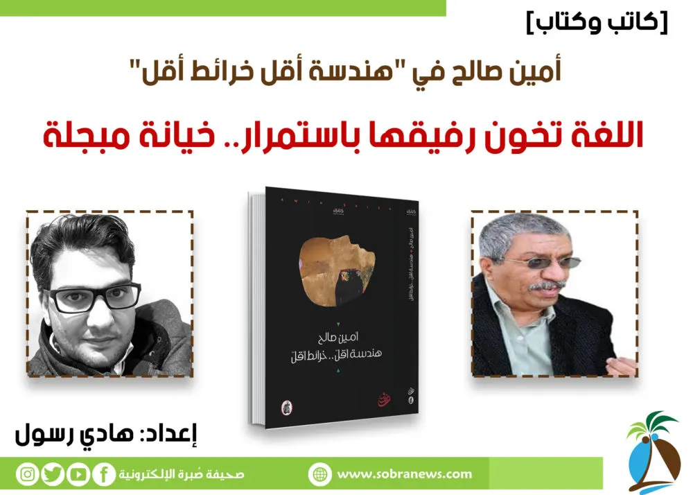 [كاتب وكتاب] أمين صالح: اللغة تخون رفيقها باستمرار.. خيانة مبجلة