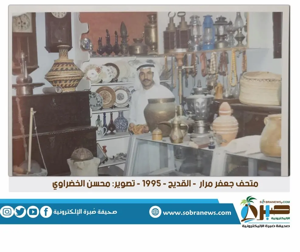 [القديح] متحف جعفر مرار سنة 1995 بعدسة محسن الخضراوي