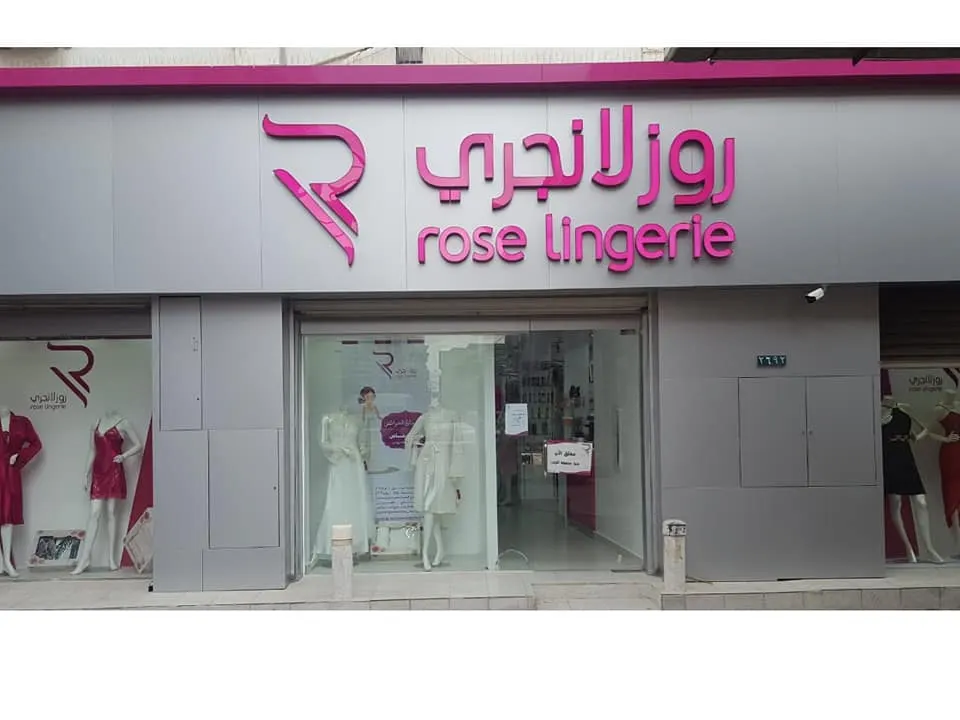 [إعلان] “روز لانجري صفوى”.. يعزز جمال المرأة بمئات المنتجات العالمية