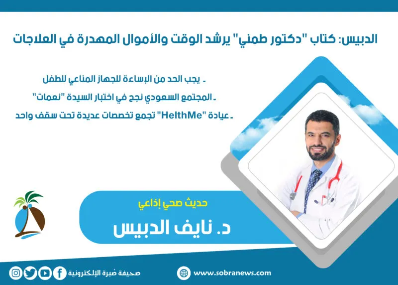 يجب الحد من إساءة استخدام المضادات الحيوية الدبيس: كتاب “دكتور طمني” يوفّر الوقت والأموال المهدرة في علاجات الأطفال
