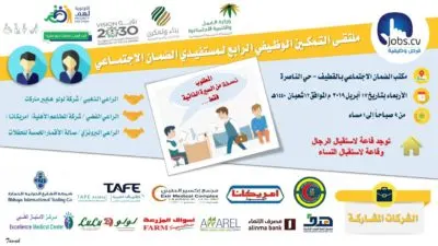 وظائف شاغرة لمستفيدي ومستفيدات الضمان الاجتماعي بالقطيف