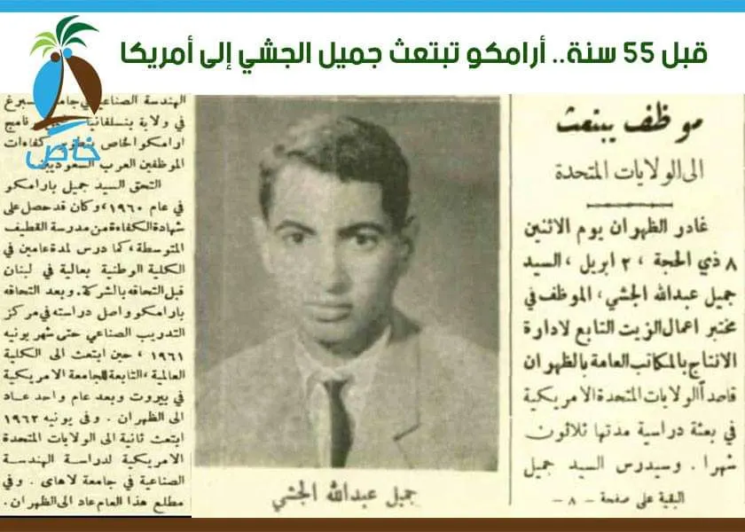 [مثل هذا الشهر] قبل 55 سنة.. أرامكو تبتعث جميل الجشي إلى أمريكا