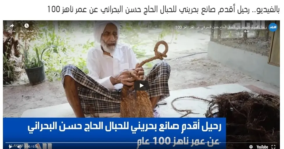 في يوم العمال.. البحرين تنعى أقدم “فاتل حبال” فيها