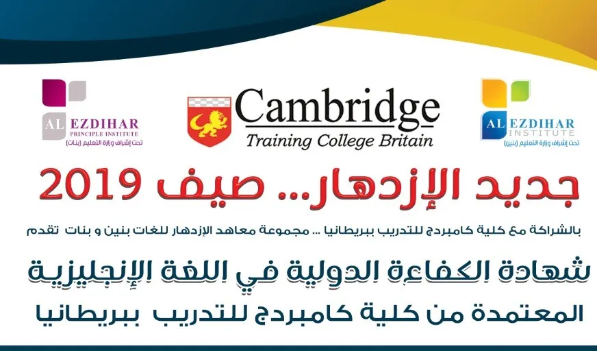 معاهد الازدهار: عروض خاصة في صيف 2019 في اللغات والحاسب الآلي