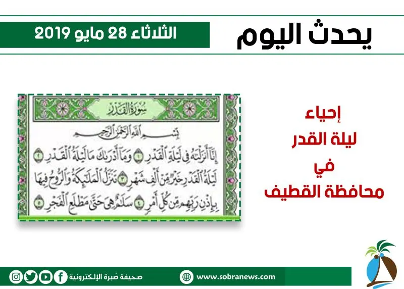 الليلة.. مساجد القطيف تتفرّغ لإحياء ليلة القدر