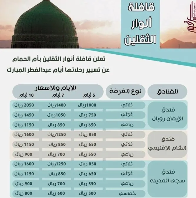 رحلات المدينة المنورة مع قافلة أنوار الثقلين