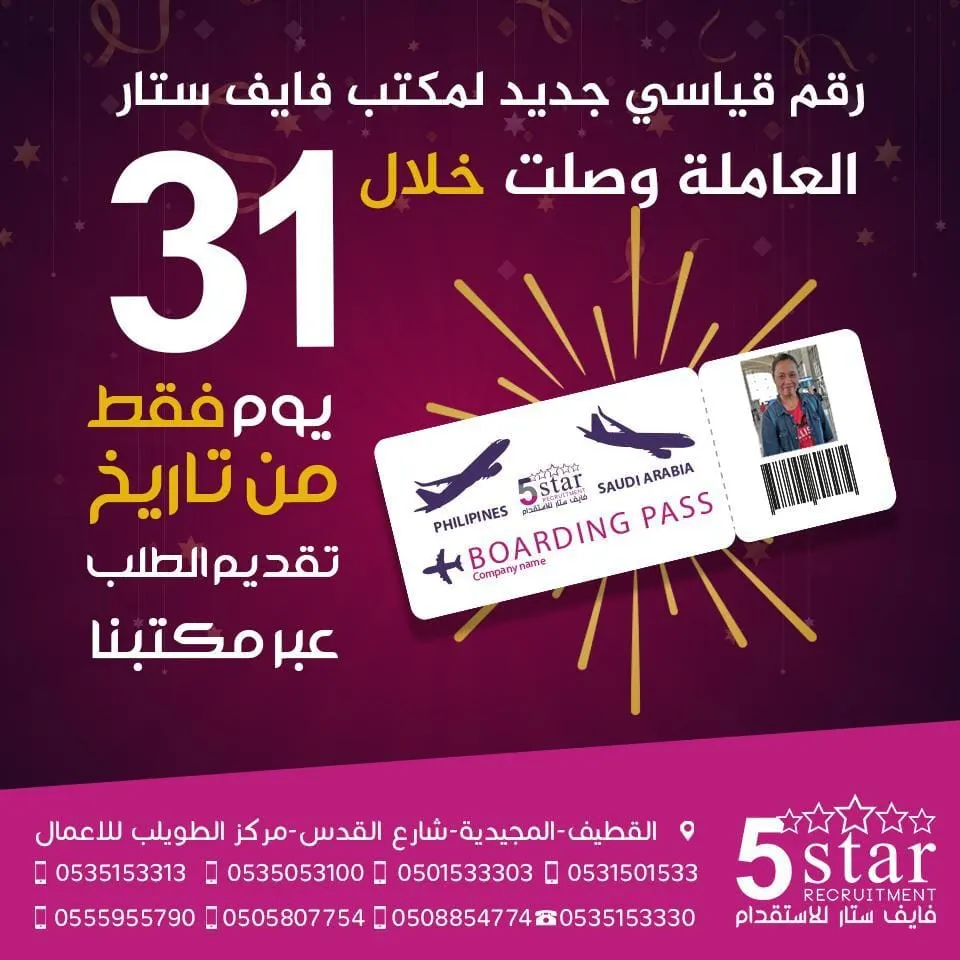 [إعلان] رقم قياسي في “فايف ستار”.. عاملة منزلية وصلت خلال 31 يومًا