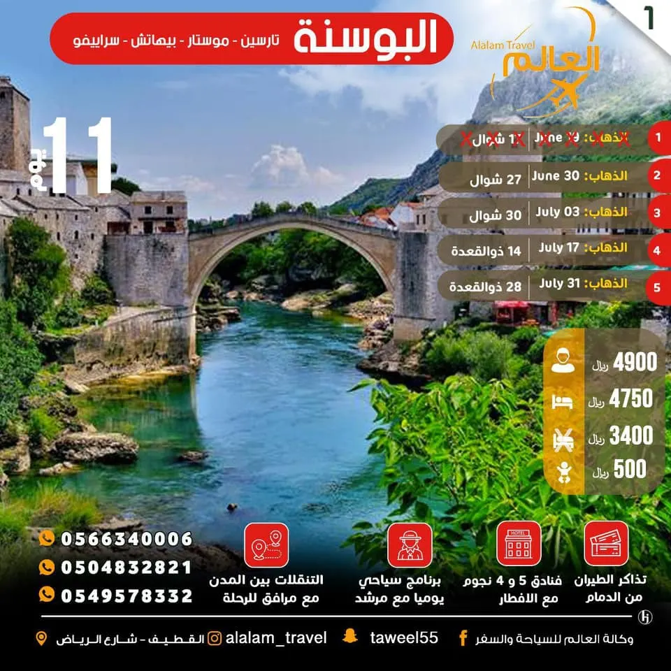 مع العالم للسياحة والسفر.. رحلات البوسنة وكوريا وأذربيجان وجورجيا