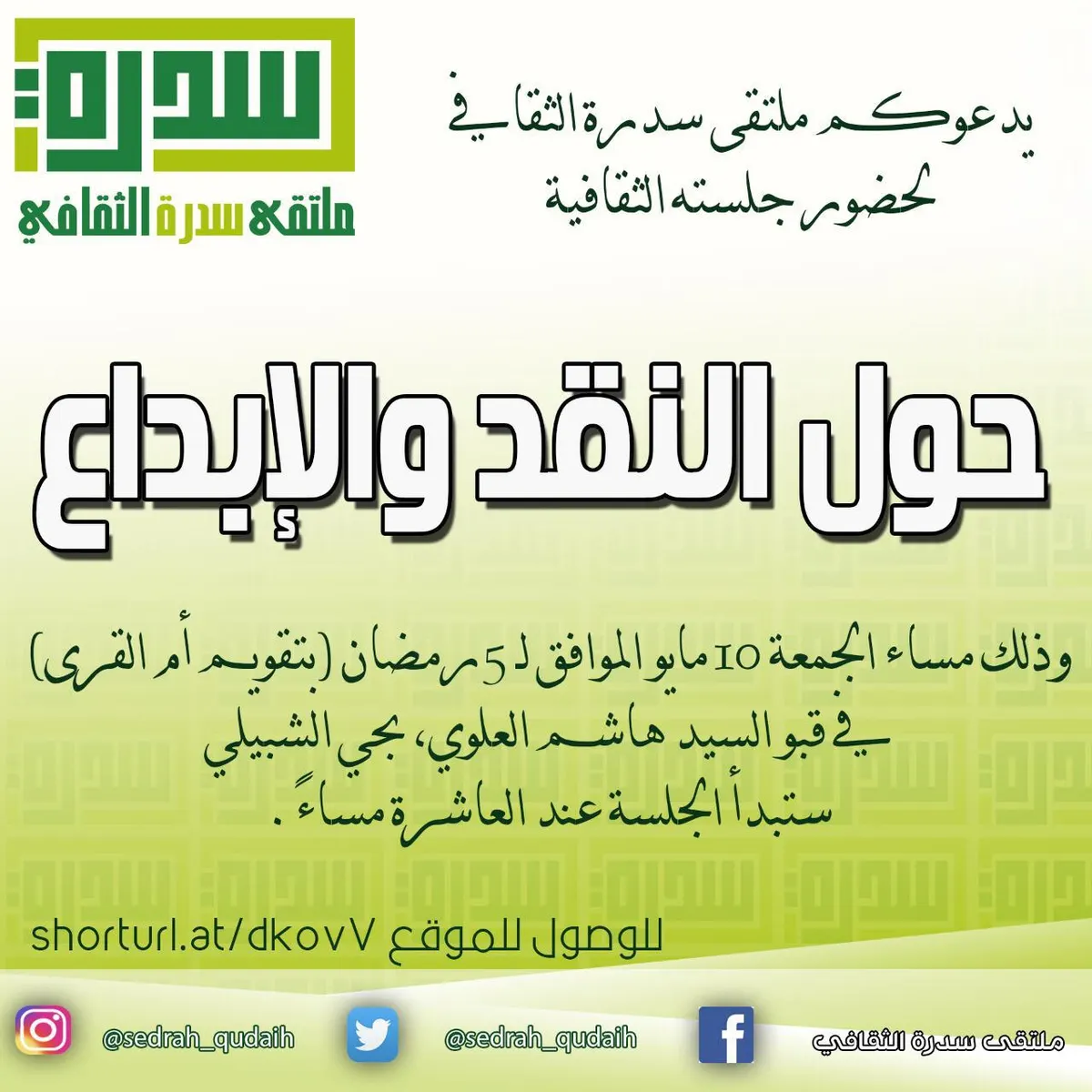 مساء غدٍ.. لقاء مفتوح حول النقد في “سدرة الثقافي”