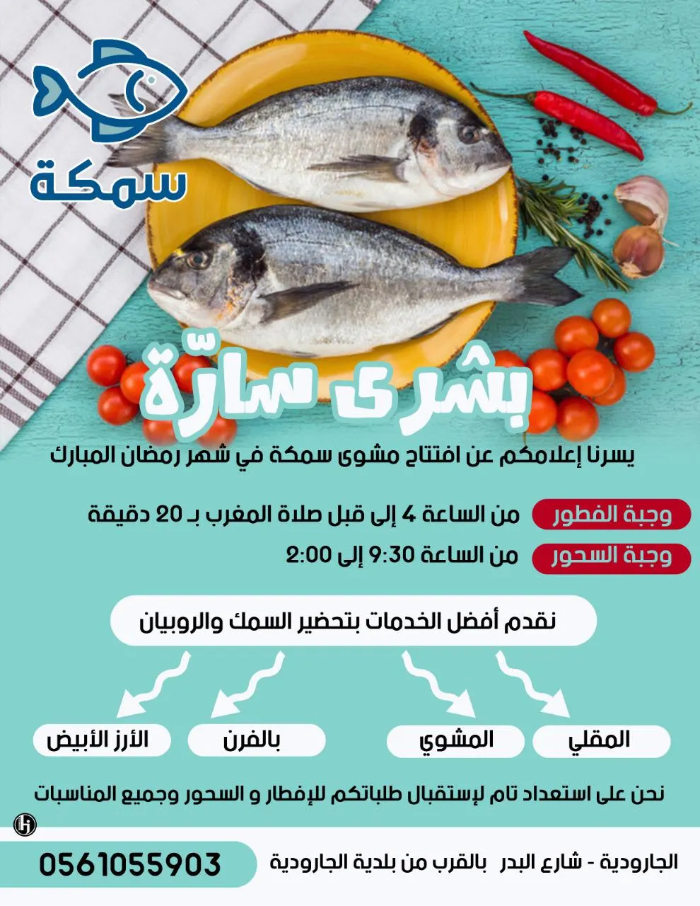 ‏‎سمكة للأسماك و الربيان