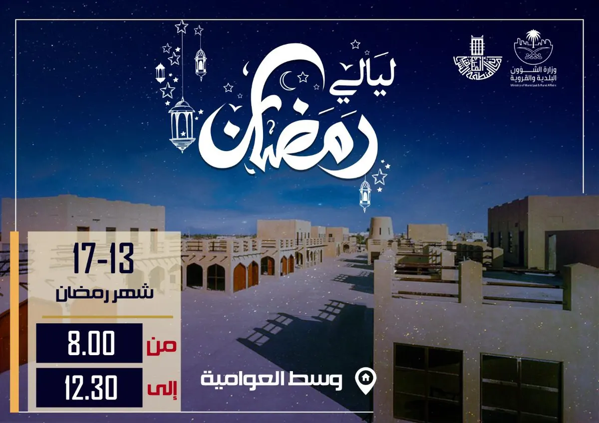 4 ليالٍ رمضانية وسط العوامية