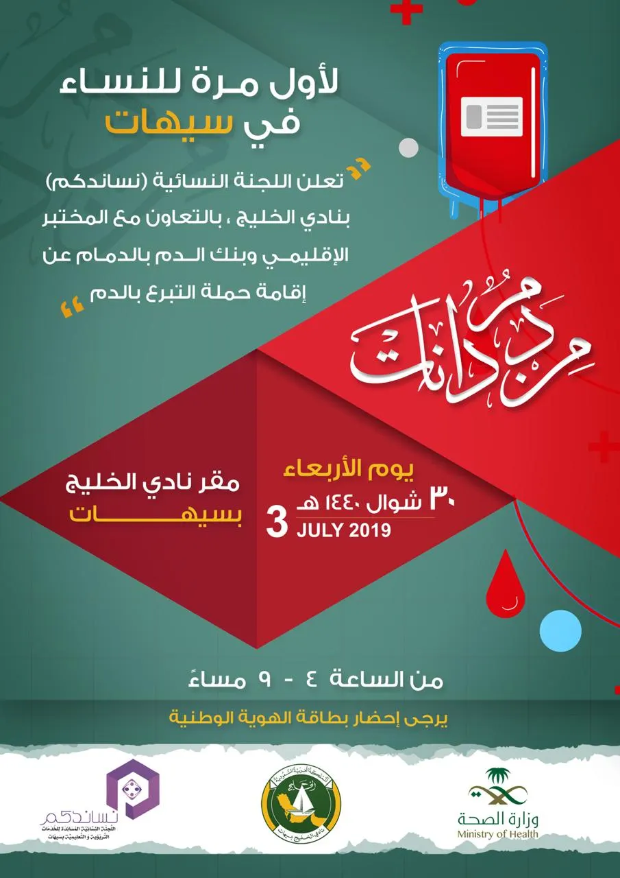 سيهات.. حملة تبرع بالدم.. بتوقيع “نون النسوة”