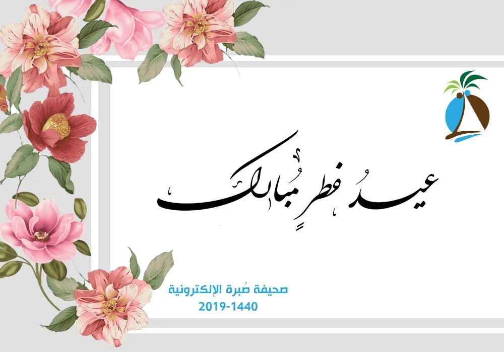 عيد فطر مُبارك