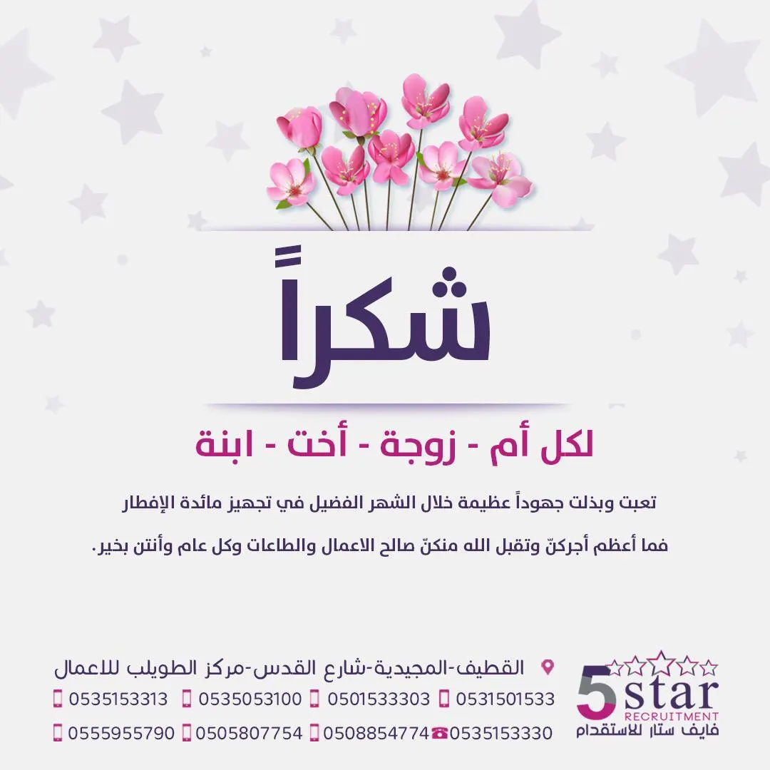 [فايف ستار] شكراً من القلب إلى كل أم وزوجة وأخت وابنة