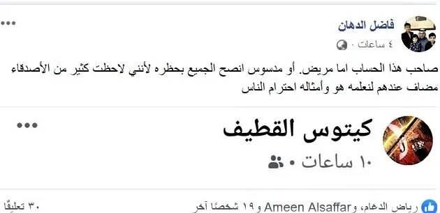 “كيتوس القطيف” حساب “فيسبوكي” مشبوه يُسيء إلى المواطنين