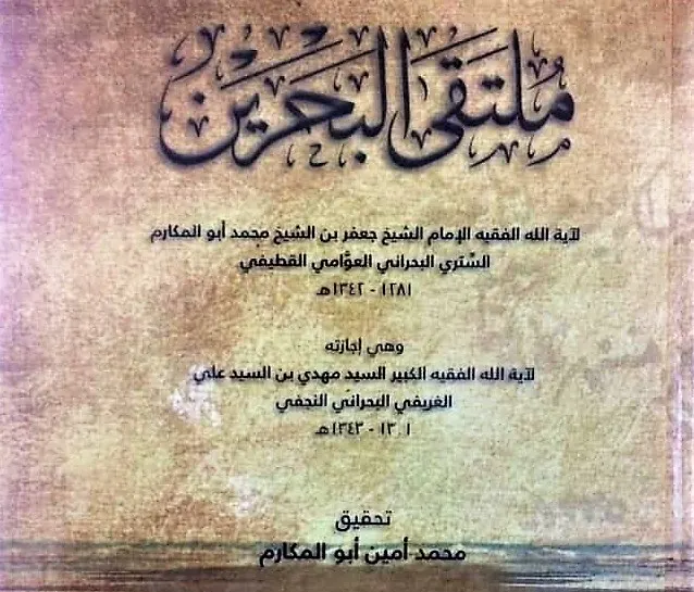 أبو المكارم يحقق إجازة جده الشيخ جعفر “ملتقى البحرين”