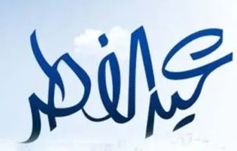 الأربعاء.. عيد فطر للجميع.. بلا اختلاف