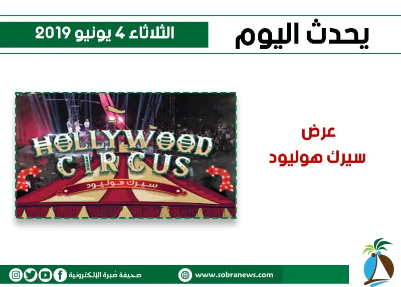 يحدث اليوم الثلاثاء