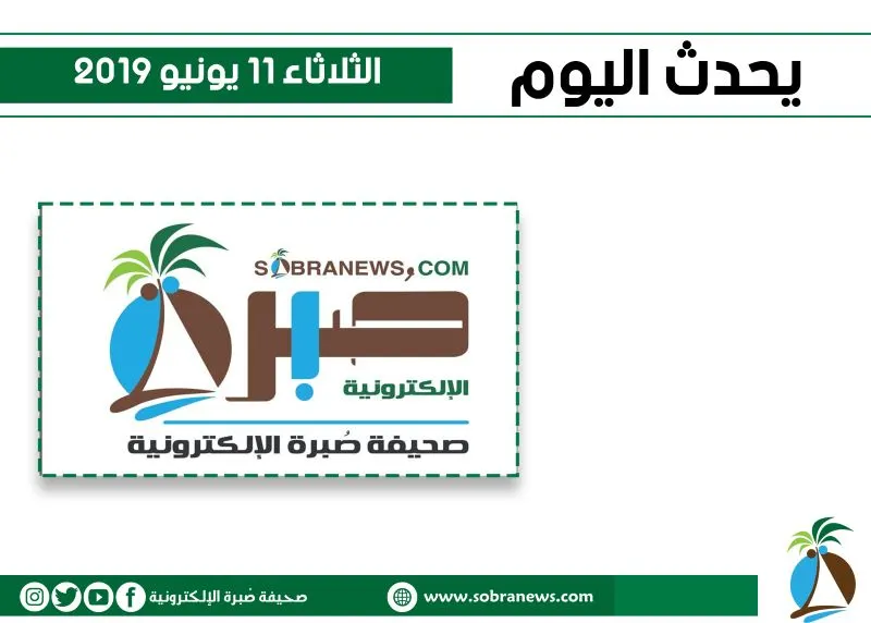 يحدث اليوم الثلاثاء