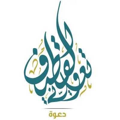 “أضرار الفتنة” في محاضرة بالقطيف