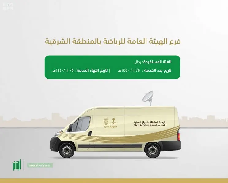 الأحوال المدنية تقدم خدمات “متنقلة” في الشرقية