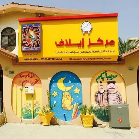 مركز إيلاف: وظائف تعليمية شاغرة خاصة بالنساء