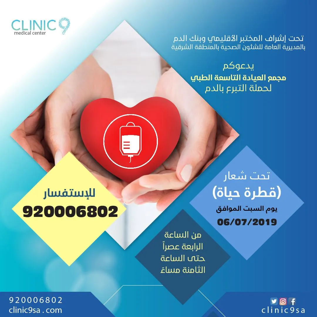 [سيهات] بعد حملة نادي الخليج.. العيادة التاسعة تنظم حملة للتبرع بالدم