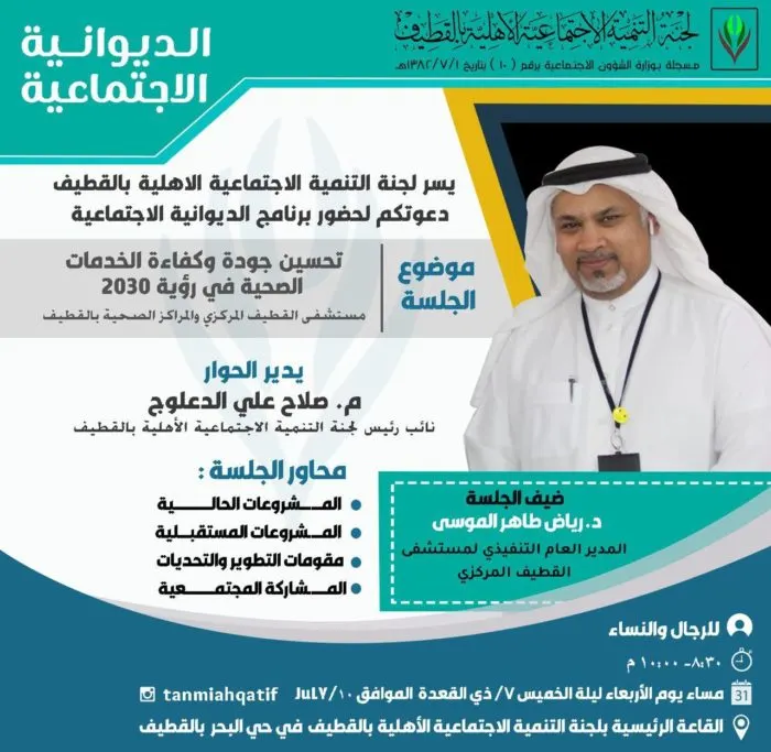 الموسى يتحدث عن “مركزي القطيف” في رؤية 2030