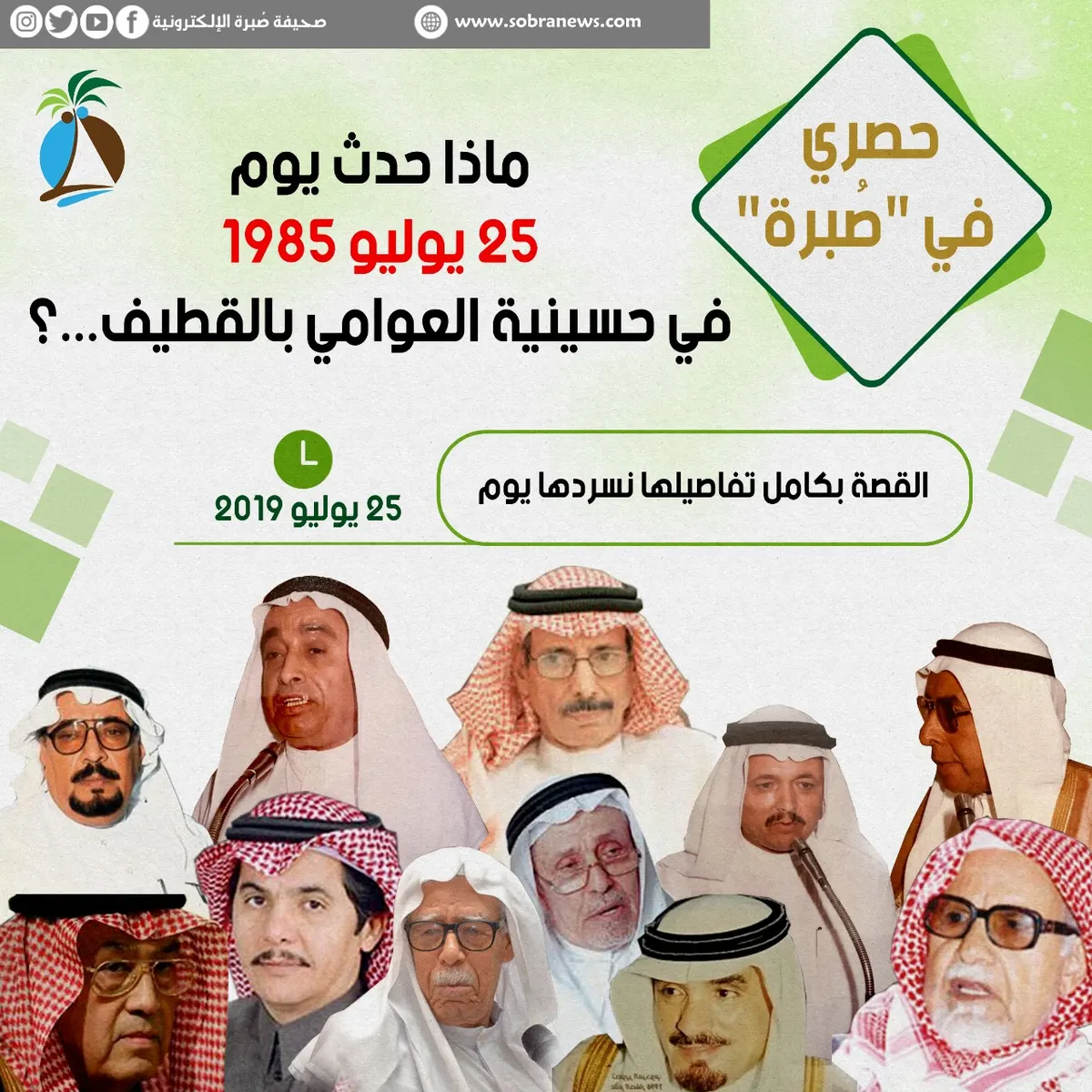 ماذا حدث في حسينية العوامي يوم 25 يوليو 1985