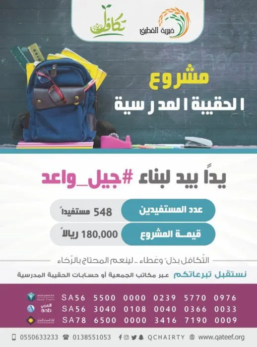 180 ألف ريال لدعم 548 طالباً وطالبة في “خيرية القطيف”