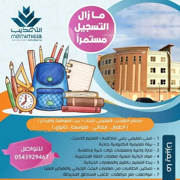 مازال التسجيل مستمراً في مدارس التهذيب الأهلية للبنات
