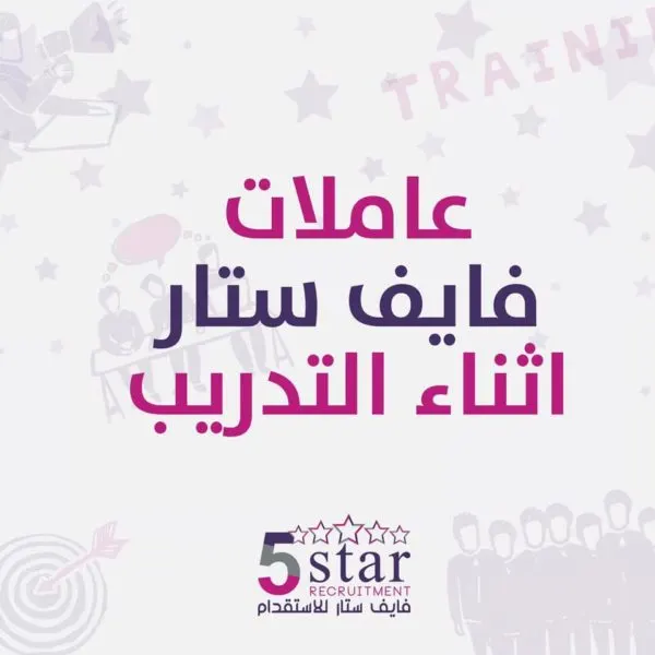 عاملات فايف ستار أثناء التدريب