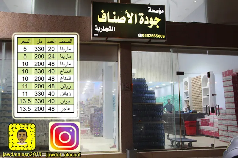 عروض محرم على المياه لدى مؤسسة جودة الأصناف