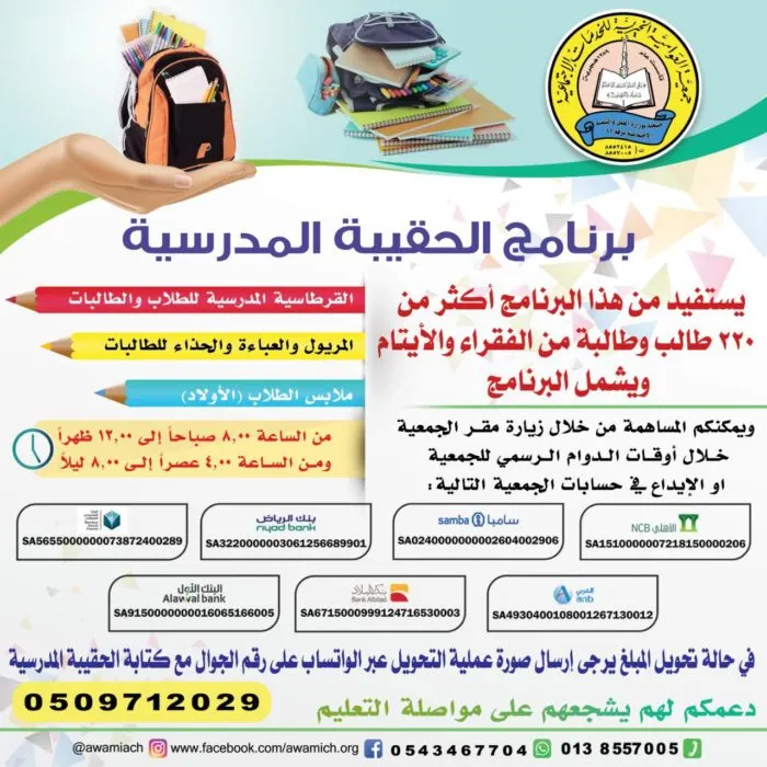 “خيرية العوامية” تدعم 220 طالباً وطالبة بـ”الحقيبة المدرسية”