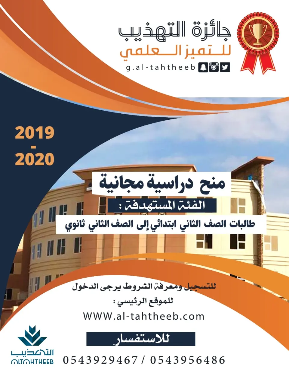 مدارس التهذيب تقدم مِنحاً دراسية مجّانية للطالبات الحاصلات على نسبة 85% فأكثر