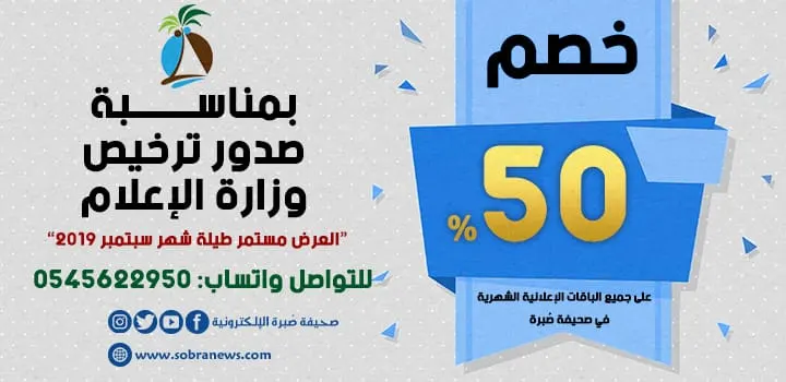 خصم 50% على الباقات الإعلانية الشهرية في صُبرة