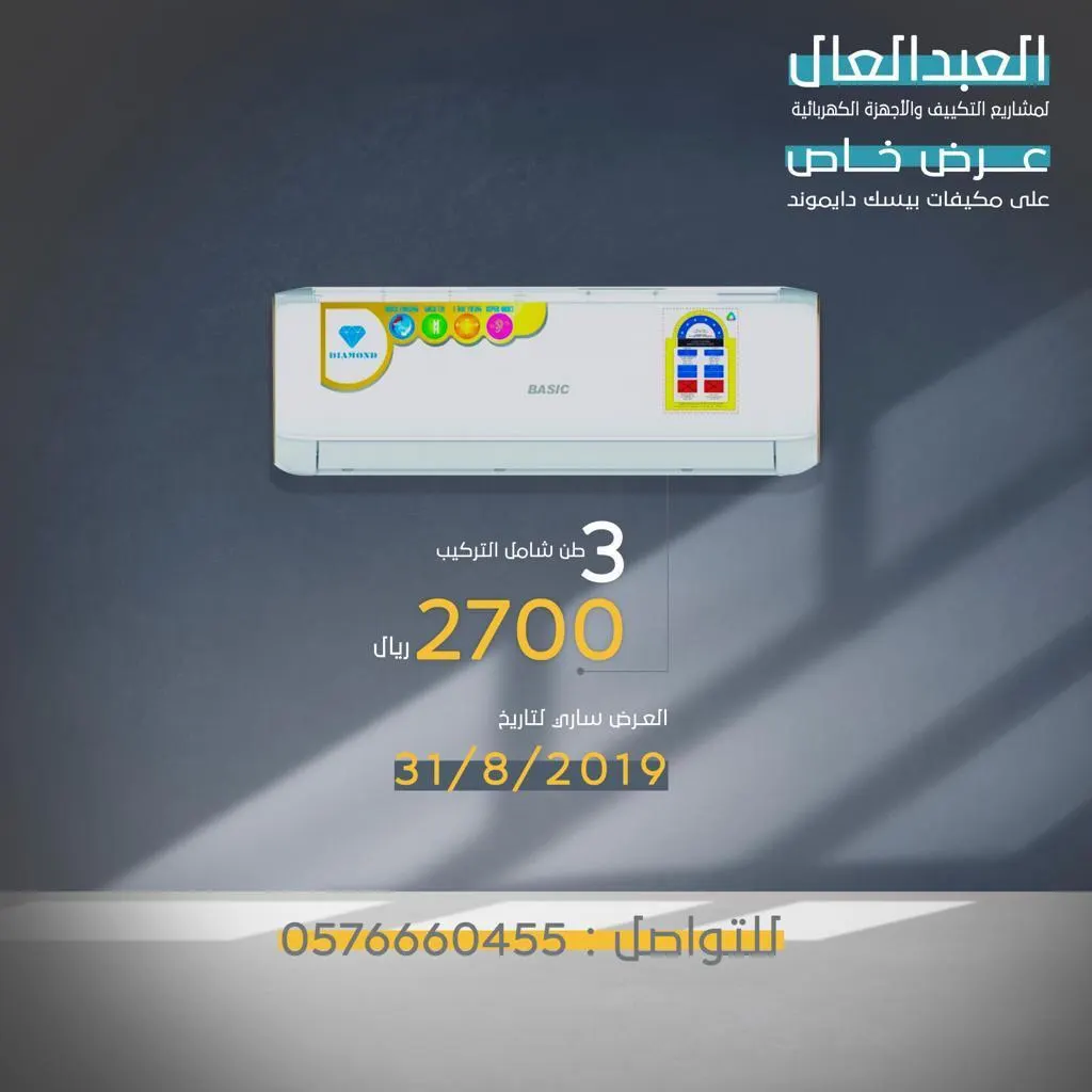عرض خاص: مكيّف بيسك دايموند 3 أطنان مع التركيب بـ 2700 ريال
