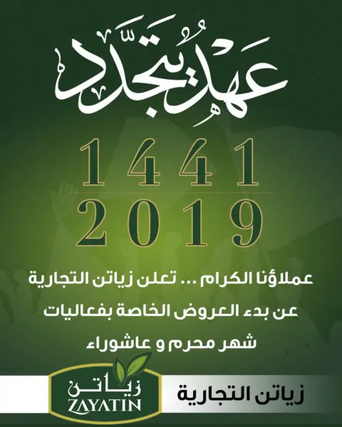 “زياتن” تُطلق عروضها الخاصة بموسم محرم وعاشوراء