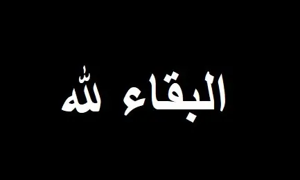بعد فقْد القطيف المعلمة هدى الجشي.. صفوى تنعى الطبيبة نهاد حميّد