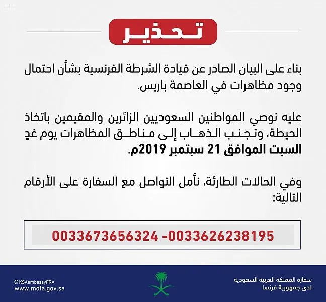سفارتنا في باريس للسعوديين: تجنّبوا مناطق المظاهرات