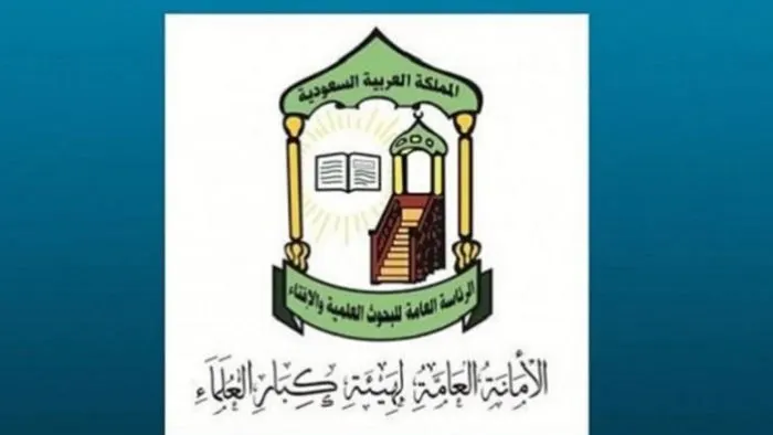 هيئة كبار العلماء تدين الهجوم الإرهابي على معملين تابعين لـ”أرامكو”