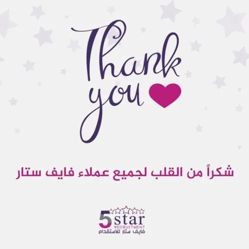 شكراً من القلب لجميع عملاء فايف ستار