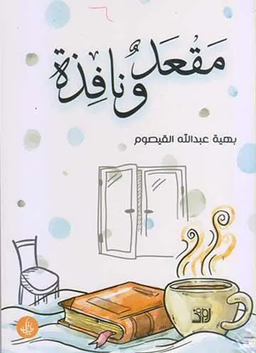 9 ملاحظات أساسية في مجموعة “مقعد ونافذة” لبهية القيصوم