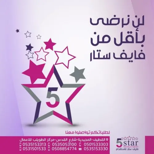 لن نرضى بأقل من فايف ستار