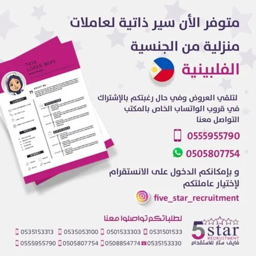 فايف ستار: متوفر سير ذاتية لعاملات منزلية من الجنسية الفلبينية