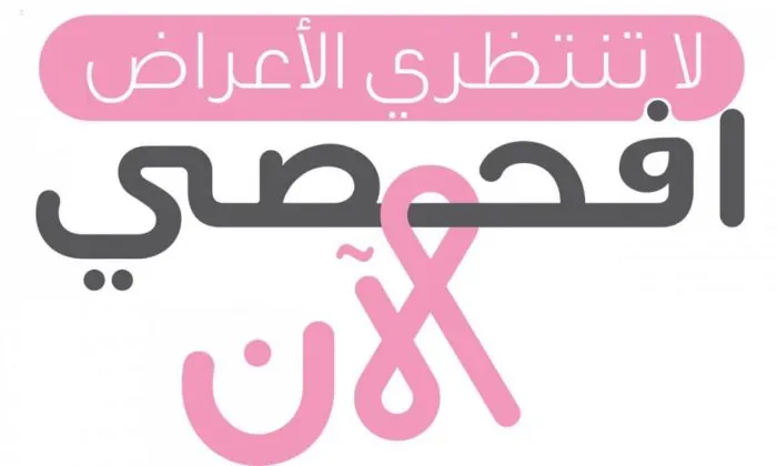 اليوم.. “الصحة” تبدأ حملة الكشف المبكر عن سرطان الثدي