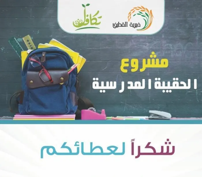 “خيرية القطيف” تجمع 180 ألف ريال لـ”الحقيبة المدرسية”